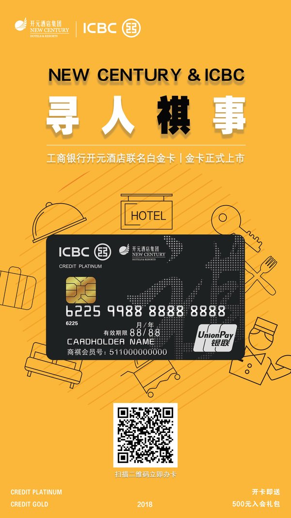 工商银行<a href=http://cha.dingjijiudian.com/group-newcentury/ target=_blank class=infotextkey>开元</a>酒店联名白金卡、金卡正式上市