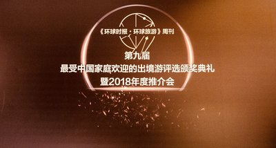 《环球时报》第九届“最受中国家庭欢迎的出境游”颁奖典礼暨2018年度推介会