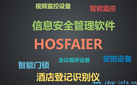 凯悦酒店遭黑客攻击？HOSFAIR帮你解决酒店信息安全危机！