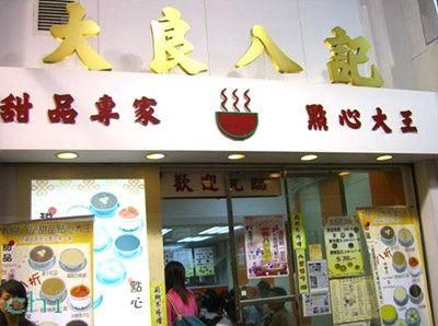 吃遍香港10大美味甜品屋