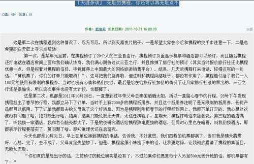 消费者“肥皂熊”在天涯论坛曝光携程强行取消订单，单方面涨价的行为