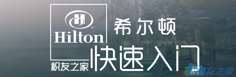 积友之家 希尔顿Hilton快速入门：第三章 快速累计积分