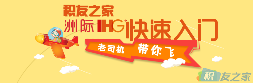 积友之家 洲际IHG快速入门：第二章 会员计划 洲际大使及优悦会