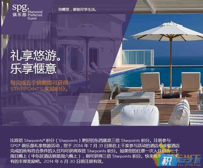 Starwood 喜达屋 SPG 俱乐部即日起至 2014年7月31日周末入住三倍积分活动