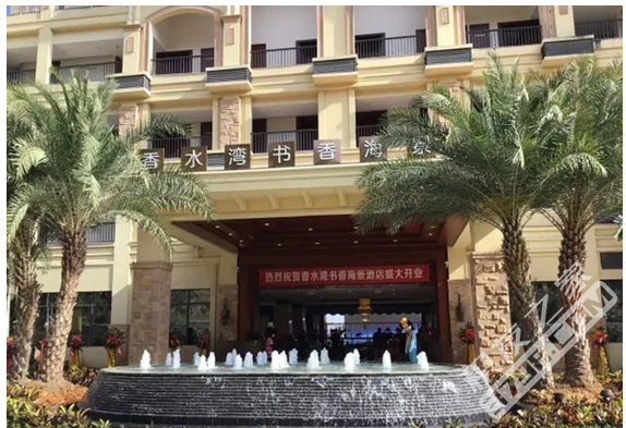 海南香水湾书香海景酒店1月19日开业