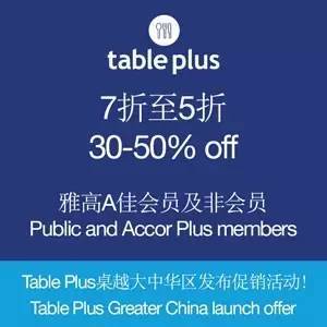 雅高Table Plus桌越大中华区促销活动！